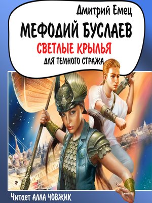 Светлые крылья для темного стража by Дмитрий Емец